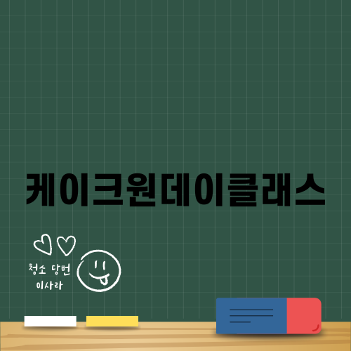 아띠쥬떡케이크 솜씨당 케이크원데이클래스 후기