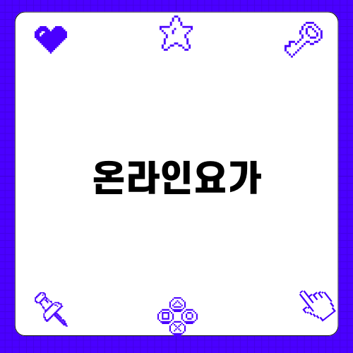 온라인요가: 집에서하는 힐링 홈트레이닝