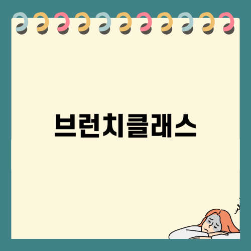 모던오븐 브런치 스프클래스 소개