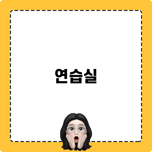 연습실 공사: 인테리어 걱정 끝! (Eng: Practice Room Construction: End of Interior Worries!)