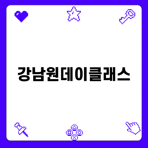 강남 라구파스타 원데이클래스