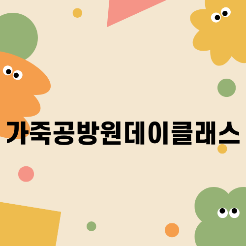 가죽공방 원데이클래스의 매력