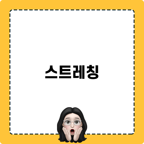 고관절 스트레칭: 관절 건강을 위한 필수 운동 방법