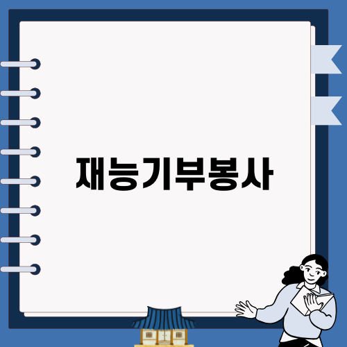 재능기부봉사: 사랑과 나눔의 힘