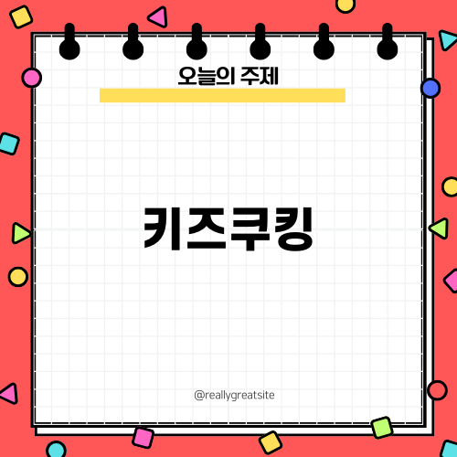 키즈쿠킹과 함께 즐기는 어린이요리키트 수제강정