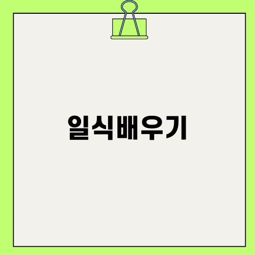 일식배우기의 매력