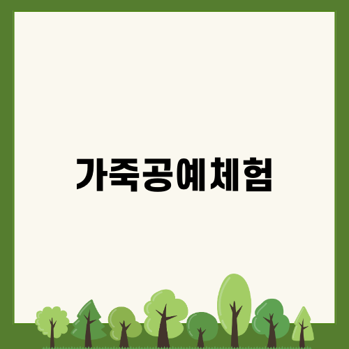 가죽공예체험의 매력