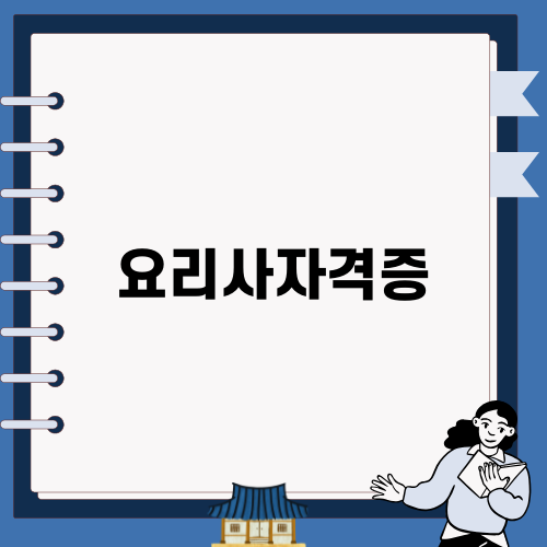 한식요리사자격증 취득 후기