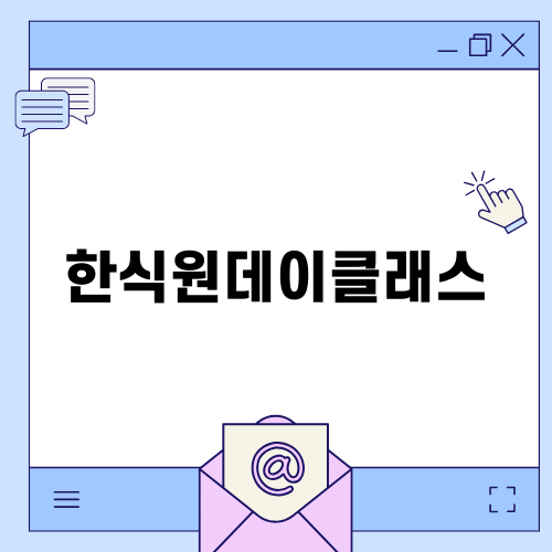 수원한식원데이클래스 체험 후기