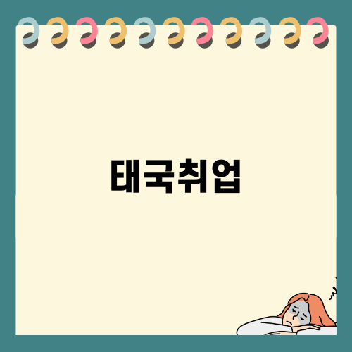 태국 워크퍼밋 발급 절차