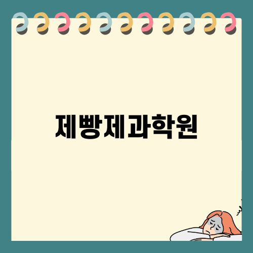 동탄제과제빵학원으로의 성장 이야기