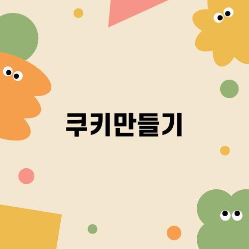 스모어쿠키 만들기: 달디단 디저트