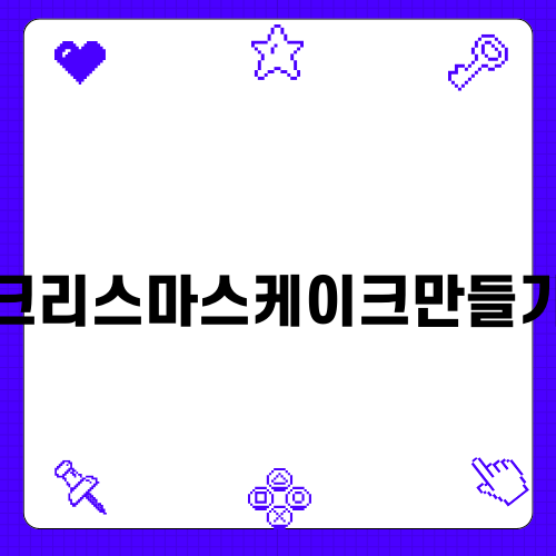 크리스마스케이크만들기 레시피