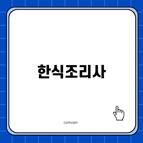 한식조리사 자격증 취득 후기