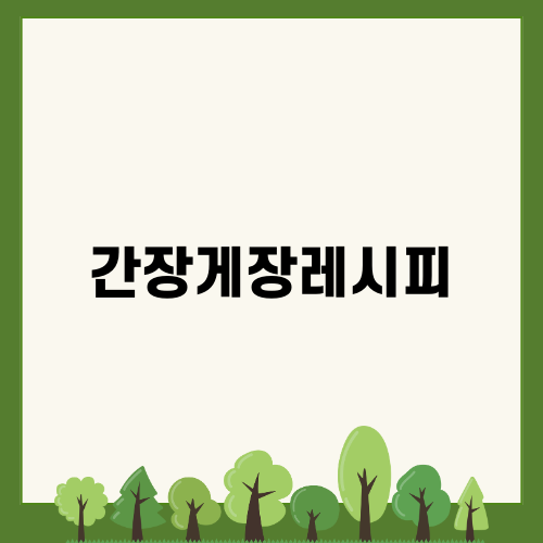 제철요리 간장게장 황금레시피