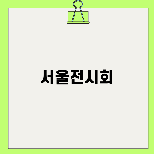 서울전시회: 나이듦과 노화, 예술가의 세계