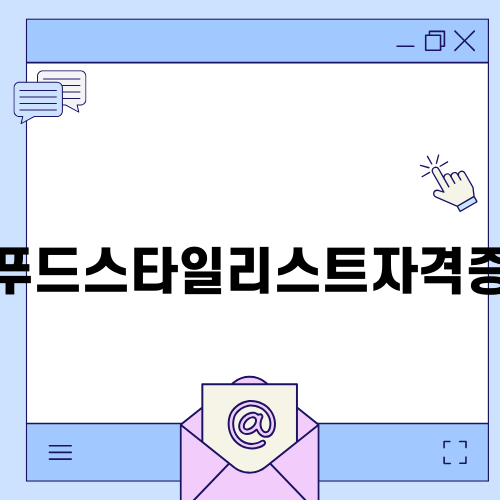 맛과 멋을 담는 푸드스타일리스트자격증