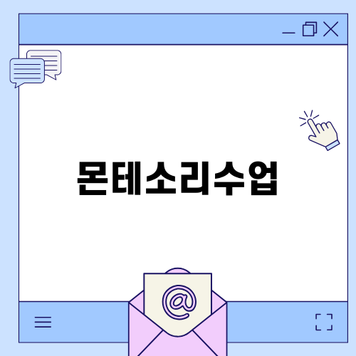 마마몽떼 몬테소리 교육 노원 후기