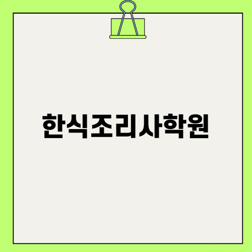 한식조리사학원의 매력과 후기