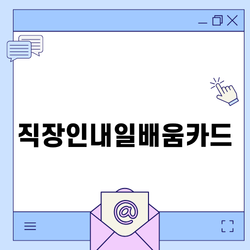 직장인내일배움카드 활용기