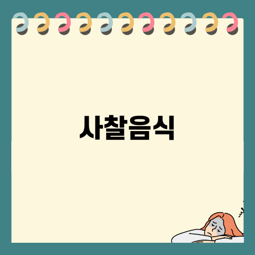 사찰음식의 맛과 정취