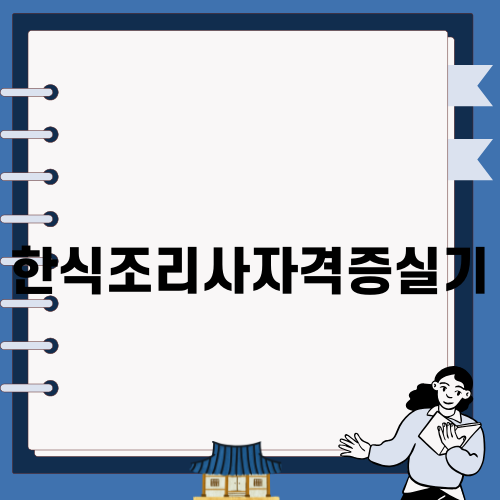 한식조리사자격증실기 체험기