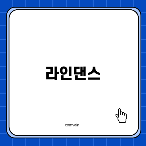 라인댄스의 매력