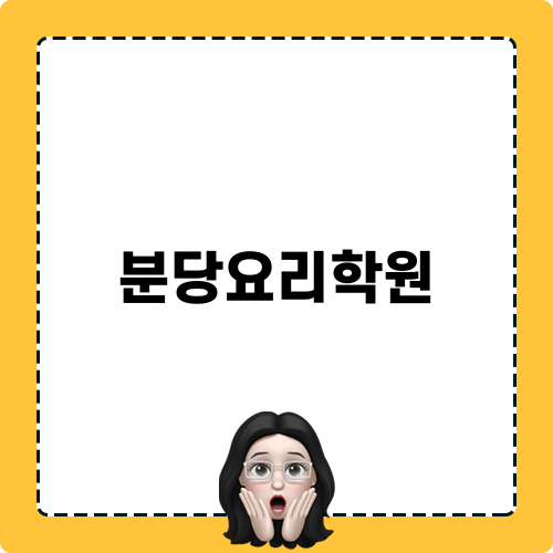분당요리학원의 매력