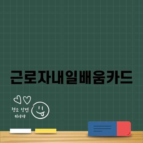 근로자내일배움카드: 일용직 근로자를 위한 혜택