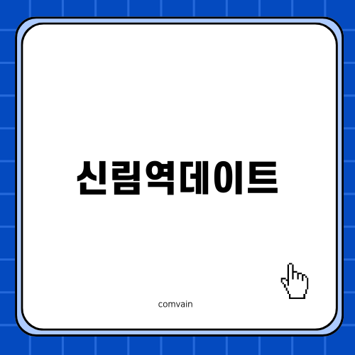 신림역 데이트 코스