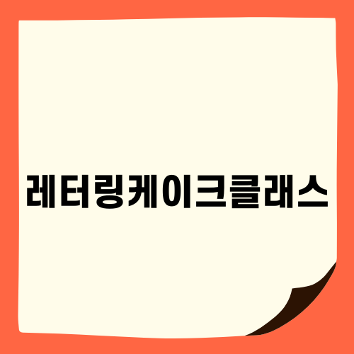 레터링케이크클래스의 매력