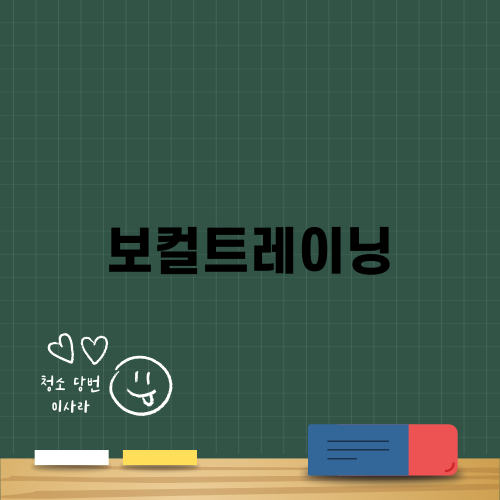 보컬트레이닝의 중요성