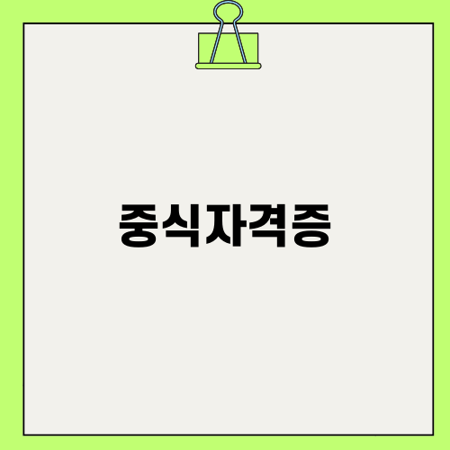 중식자격증 마스터하기: 부평중식학원에서의 전문 교육