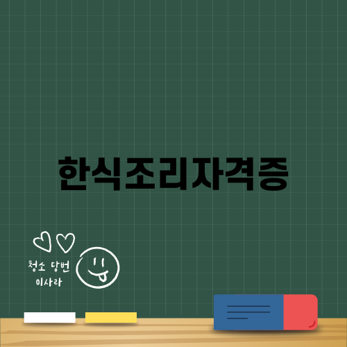 한식조리자격증 취득 이야기