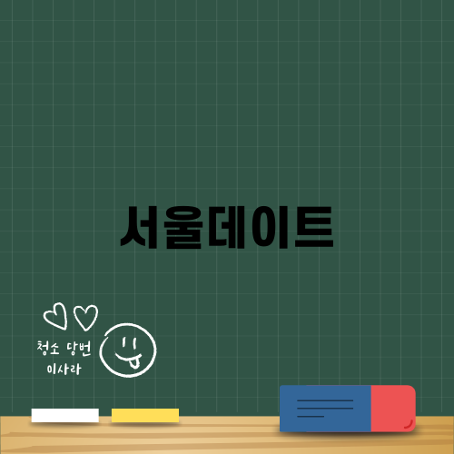 서울 데이트 맛집 투어