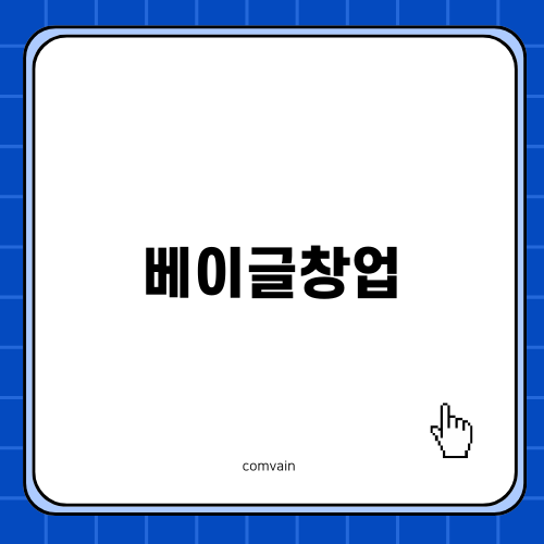 비건 베이글창업의 매력