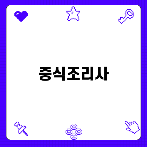 중식조리사 자격증 소개