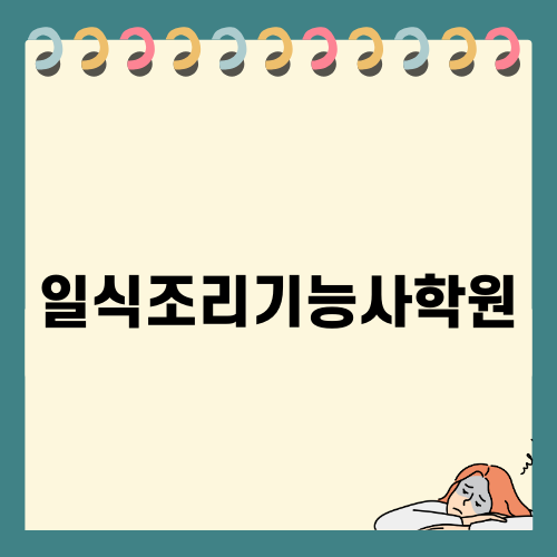 일식조리기능사학원: 자격증을 취득하는 첫걸음