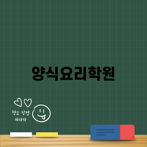 부산 양식요리학원 후기