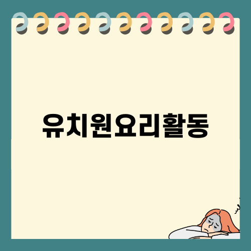 유치원요리활동: 김장담그기 즐거움