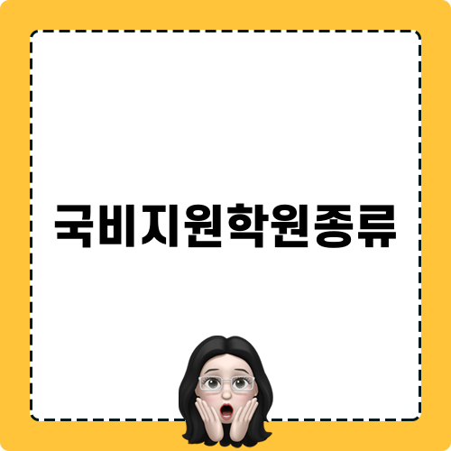 IT국비지원학원종류
