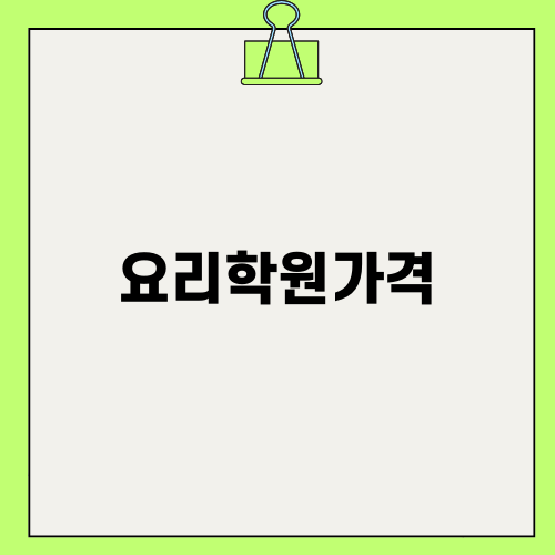 요리학원가격과 수강 후기