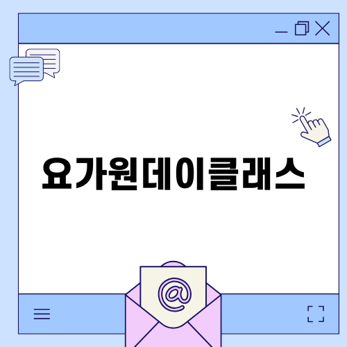 연남동 요가원데이클래스의 매력