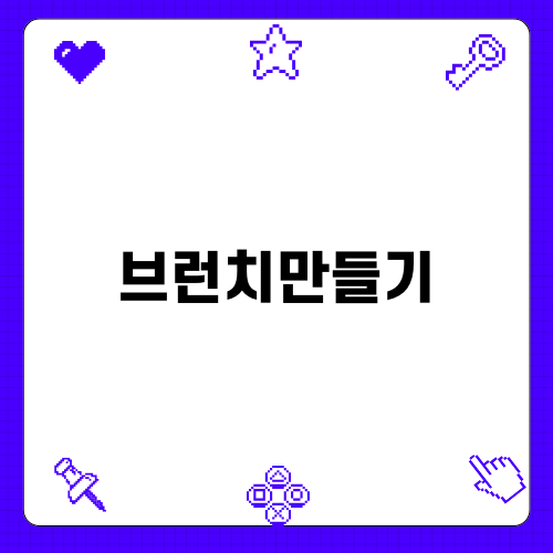 브런치만들기: 간편하고 맛있는 아침 메뉴