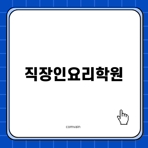 주말 직장인요리학원의 매력