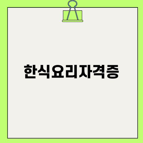 한식요리자격증과 취업