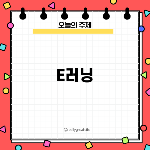 밀크티초등: E러닝의 매력