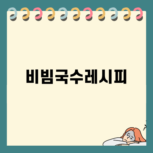간장비빔국수 레시피