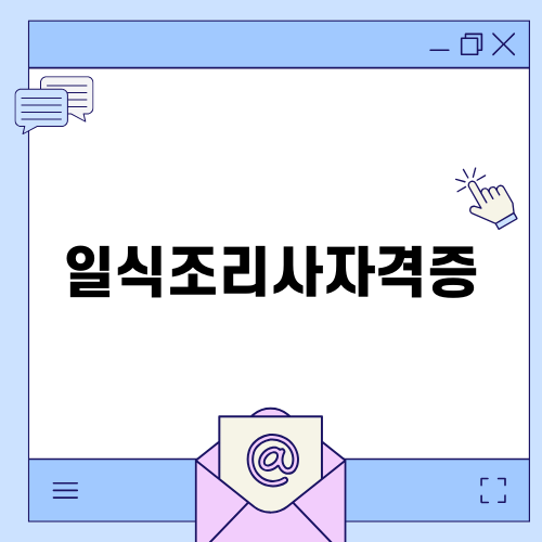 일식조리사자격증 요리학원 소개