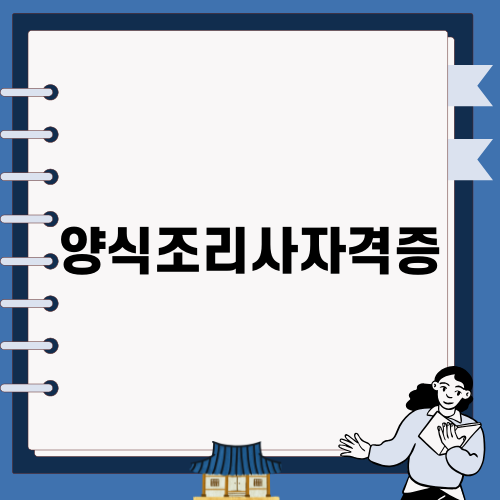양식조리사자격증 수강 혜택